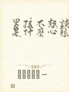 男孩不想谈恋爱是什么心态封面