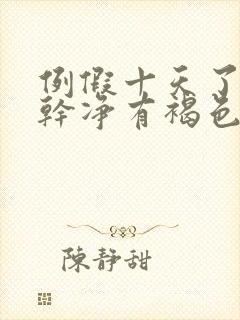 例假十天了还没干净有褐色分泌物