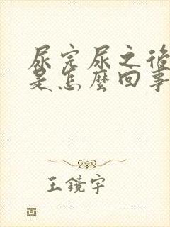 尿完尿之后痒痒是怎么回事