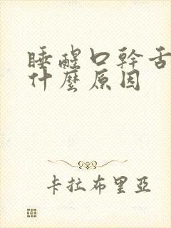 睡醒口干舌干是什么原因