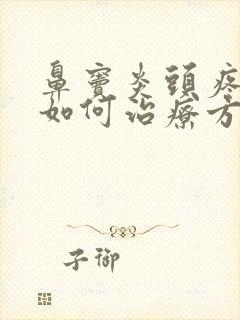 鼻窦炎头疼恶心如何治疗方法