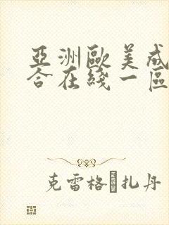 亚洲欧美成人综合在线一区