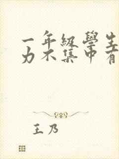 一年级学生注意力不集中有什么办法