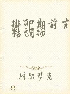 排卵期前有黄色粘稠物