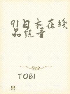 91日本在线精品观看