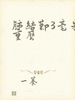 肺结节3毫米严重么