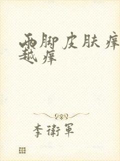 两脚皮肤痒越抓越痒