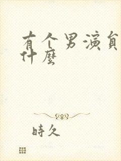 有个男演员叫张什么