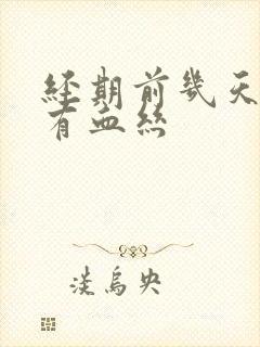 经期前几天白带有血丝封面