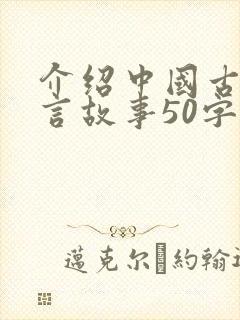 介绍中国古代寓言故事50字封面