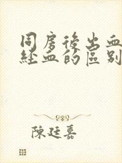 同房后出血与月经血的区别