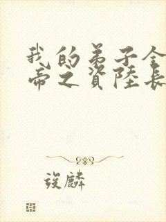 我的弟子全是大帝之资陆长生的小说