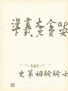 漫画大全app下载免费安卓版封面