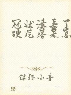 冠状沟长了一个硬疙瘩是怎么回事封面