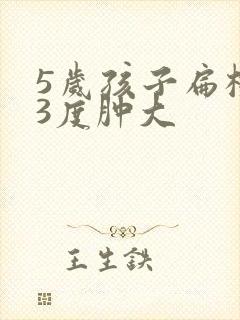 5岁孩子扁桃体3度肿大封面