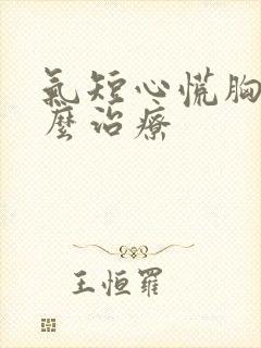 气短心慌胸闷怎么治疗