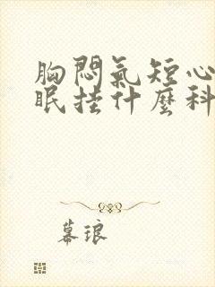 胸闷气短心慌失眠挂什么科