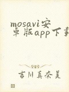mosavi安卓版app下载官网