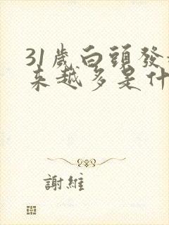 31岁白头发越来越多是什么原因