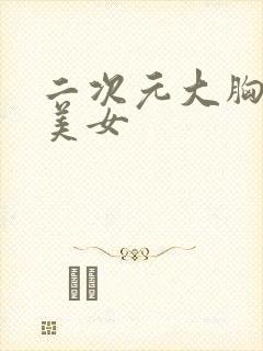 二次元大胸性感美女