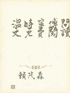 温时宁傅问舟全文免费阅读无弹窗