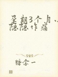 孕期3个月小腹隐隐作痛