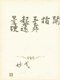 晨起手指关节僵硬还疼