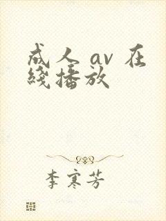 成人 av 在线播放封面