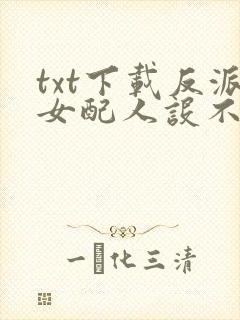 txt下载反派女配人设不能崩