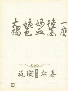 大姨妈后一直有褐色血怎么回事封面