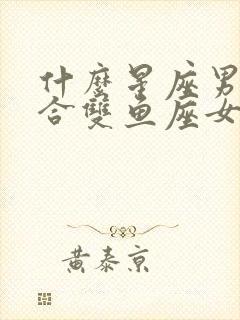 什么星座男最适合双鱼座女