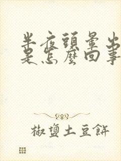 半夜头晕出虚汗是怎么回事