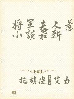 将军夫人惹不得小说最新封面