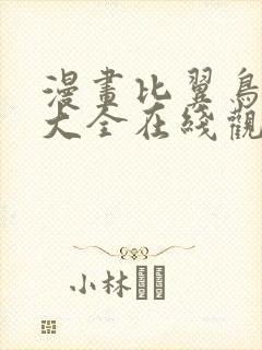 漫画比翼鸟少女大全在线观看免费