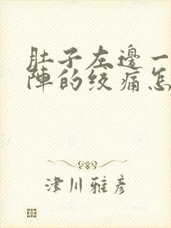 肚子左边一阵一阵的绞痛怎么回事封面