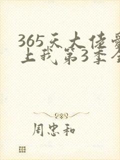 365天大佬爱上我第3季全集免费观看