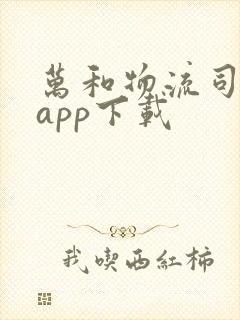 万和物流司机版app下载