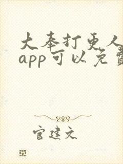 大奉打更人哪个app可以免费阅读