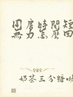 同房时间短射精无力怎么回事封面