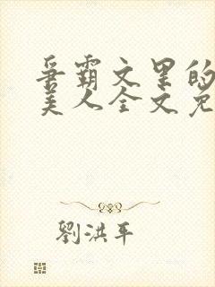 争霸文里的娇软美人全文免费阅读