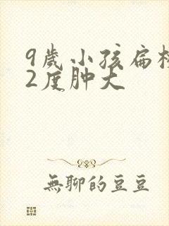 9岁小孩扁桃体2度肿大