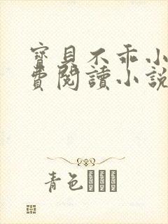 宝贝不乖小说免费阅读小说