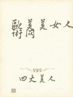 欧美美女人体艺术网