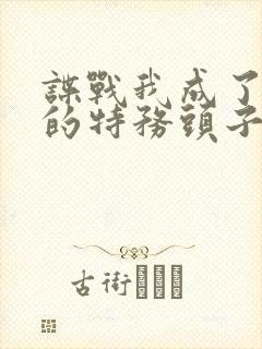 谍战我成了最大的特务头子