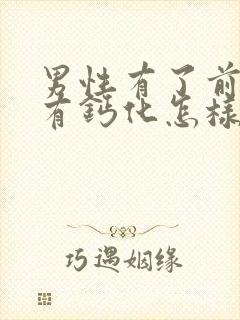 男性有了前列腺有钙化怎样治疗