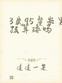 3岁95厘米男孩算矮吗