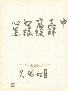 心口窝正中间疼怎样缓解