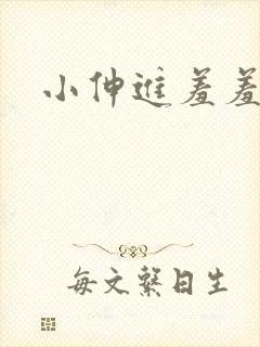 小伸进羞羞动漫封面