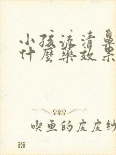 小孩流清鼻涕吃什么药效果好