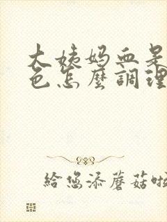 大姨妈血是黑褐色怎么调理封面